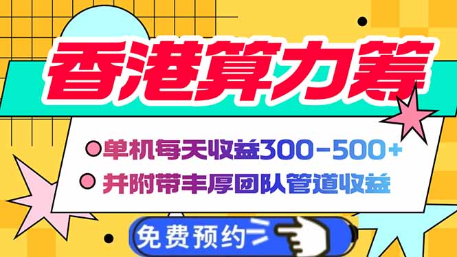 香港算力筹电脑全自动挂机，单机每天收益300-500+，并附带丰厚管道收益网赚项目-副业赚钱-互联网创业-资源整合一卡云创-专注知识分享-源码分享