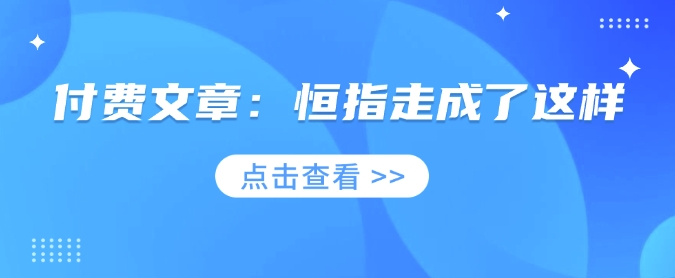 付费文章：恒指走成了这样网赚项目-副业赚钱-互联网创业-资源整合一卡云创-专注知识分享-源码分享