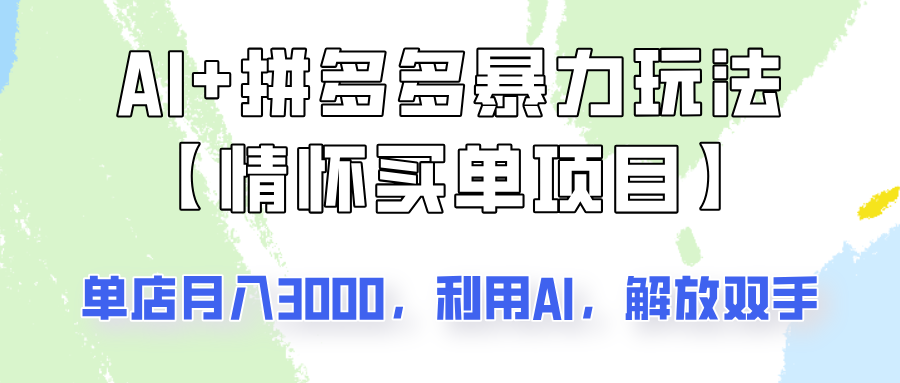 AI+拼多多暴力组合，情怀买单项目玩法揭秘！单店3000+，可矩阵操作！网赚项目-副业赚钱-互联网创业-资源整合一卡云创-专注知识分享-源码分享