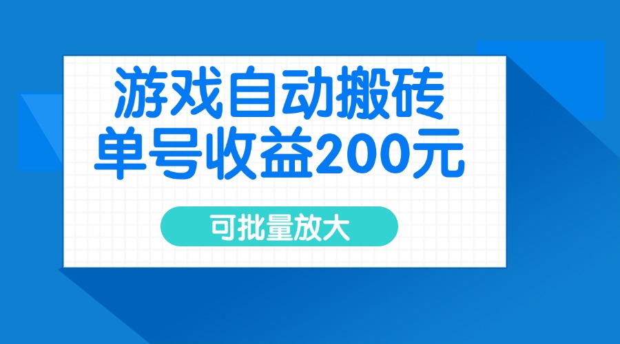 游戏自动搬砖，单号收益200元，可批量放大网赚项目-副业赚钱-互联网创业-资源整合一卡云创-专注知识分享-源码分享