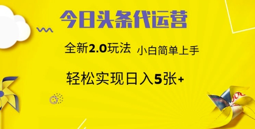 今日头条代运营，新2.0玩法，小白轻松做，每日实现躺Z5张【揭秘】网赚项目-副业赚钱-互联网创业-资源整合一卡云创-专注知识分享-源码分享