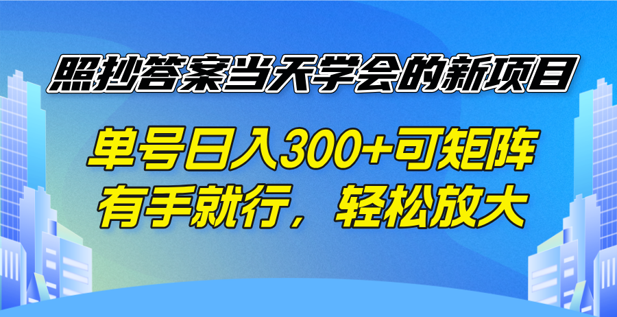 照抄答案当天学会的新项目，单号日入300 +可矩阵，有手就行，轻松放大网赚项目-副业赚钱-互联网创业-资源整合一卡云创-专注知识分享-源码分享