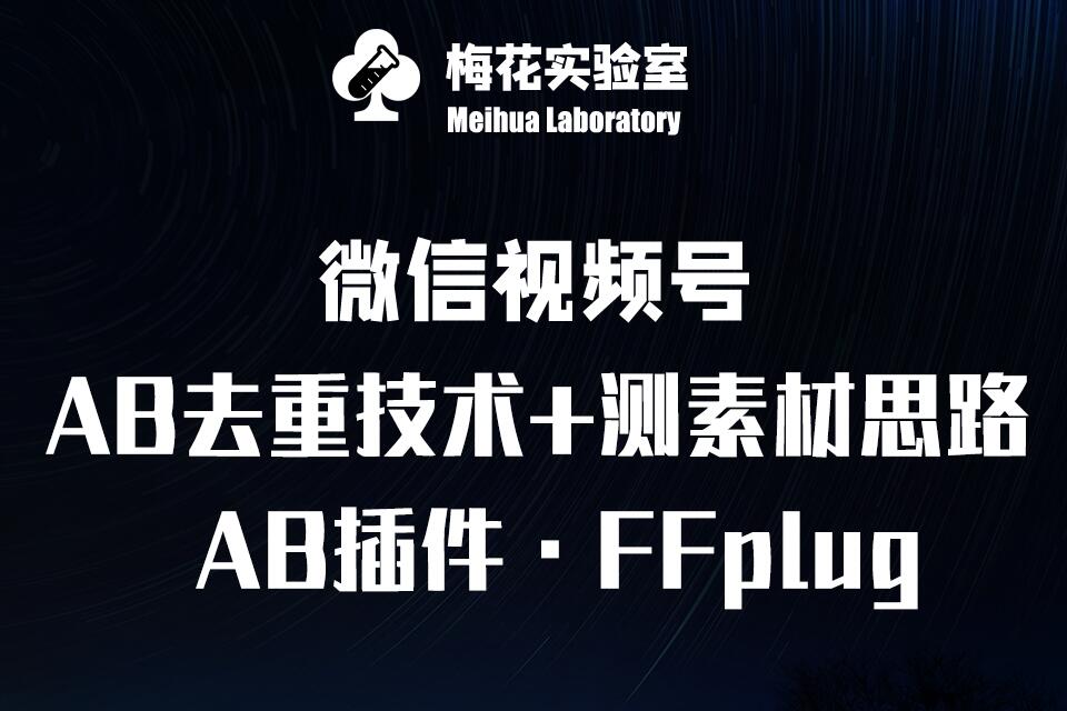 视频号连怼玩法-FFplug玩法AB插件使用+测素材教程-梅花实验室社群专享课网赚项目-副业赚钱-互联网创业-资源整合一卡云创-专注知识分享-源码分享