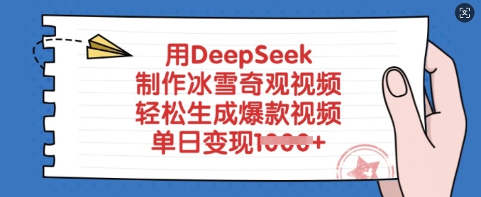 用DeepSeek制作冰雪奇观视频，轻松生成爆款视频，单日变现多张网赚项目-副业赚钱-互联网创业-资源整合一卡云创-专注知识分享-源码分享