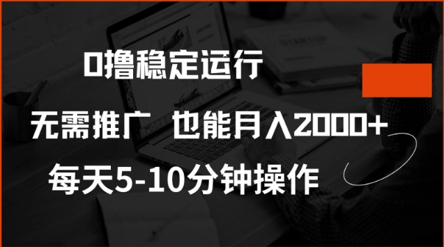 0撸稳定运行，注册即送价值20股权，每天观看15个广告即可，不推广也能月入2k【揭秘】网赚项目-副业赚钱-互联网创业-资源整合一卡云创-专注知识分享-源码分享