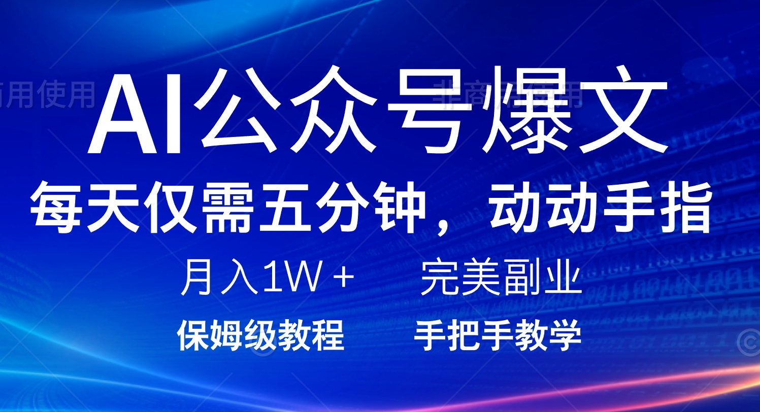 AI公众号爆文，每天5分钟，月入1W+，完美副业项目网赚项目-副业赚钱-互联网创业-资源整合一卡云创-专注知识分享-源码分享