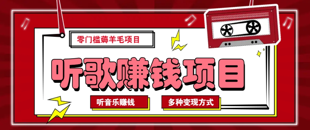 听音乐薅羊毛赚钱项目，零成本，自动挂机批量操作月收入无上限网赚项目-副业赚钱-互联网创业-资源整合一卡云创-专注知识分享-源码分享