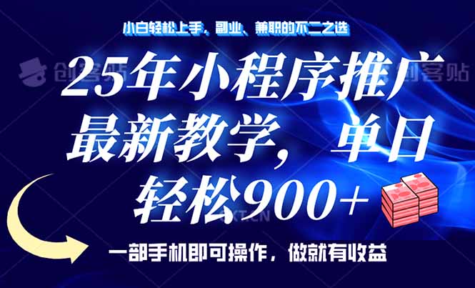 25年小程序推广，最新教学，单日轻松变现900+，一部手机就可操作，小白…网赚项目-副业赚钱-互联网创业-资源整合一卡云创-专注知识分享-源码分享