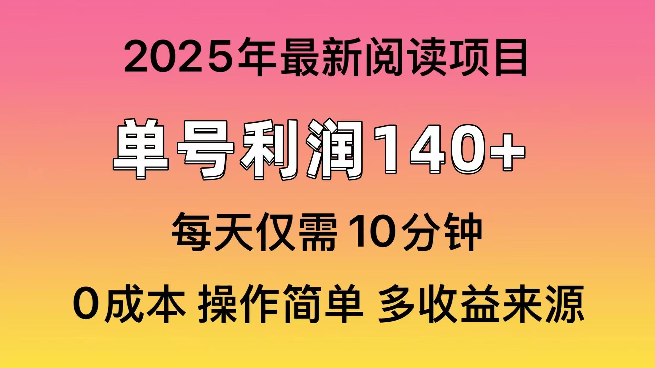 2025年阅读最新玩法，单号收益140＋，可批量放大！网赚项目-副业赚钱-互联网创业-资源整合一卡云创-专注知识分享-源码分享