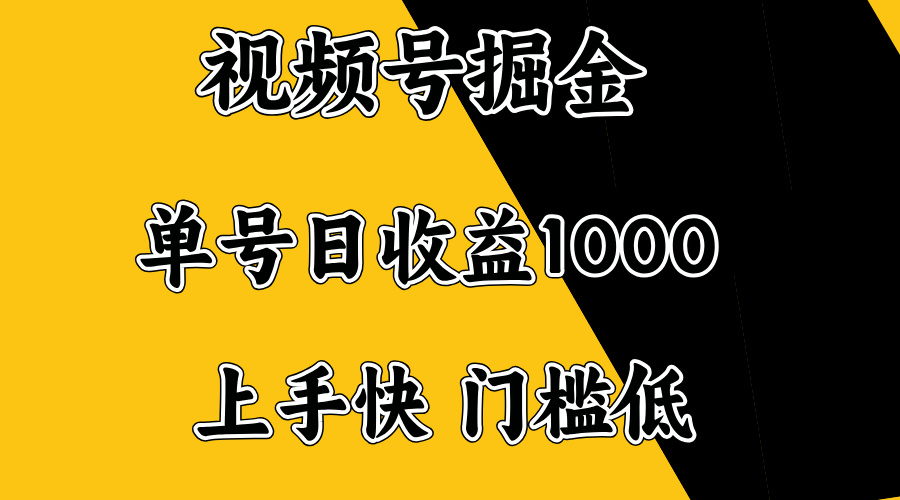 视频号掘金，单号日收益1000+，门槛低，容易上手。网赚项目-副业赚钱-互联网创业-资源整合一卡云创-专注知识分享-源码分享