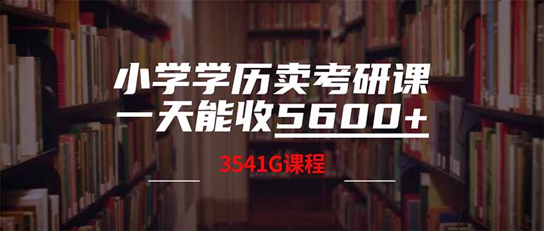 小学学历卖考研课程，一天收5600(附3580G考研合集网赚项目-副业赚钱-互联网创业-资源整合一卡云创-专注知识分享-源码分享