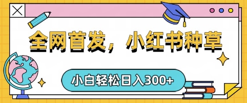 小红书种草，手机项目，日入3张，复制黏贴即可，可矩阵操作，动手不动脑【揭秘】网赚项目-副业赚钱-互联网创业-资源整合一卡云创-专注知识分享-源码分享