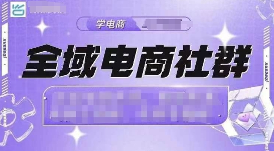 全域电商社群，抖店爆单计划运营实操，21天打爆一家抖音小店(2月12号更新)网赚项目-副业赚钱-互联网创业-资源整合一卡云创-专注知识分享-源码分享