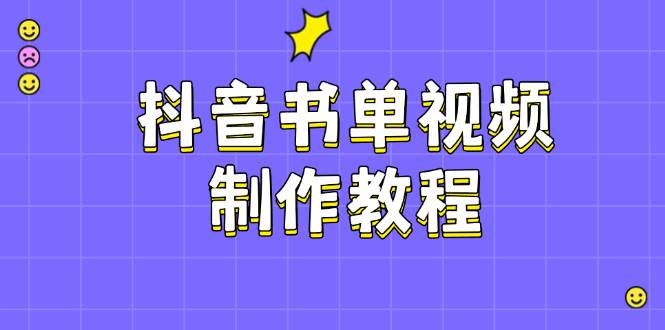 抖音书单视频制作教程，涵盖PS、剪映、PR操作，热门原理，助你账号起飞网赚项目-副业赚钱-互联网创业-资源整合一卡云创-专注知识分享-源码分享