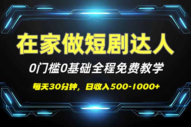 短剧代发，0基础0费用，全程免费教学，日入500-1000+网赚项目-副业赚钱-互联网创业-资源整合一卡云创-专注知识分享-源码分享