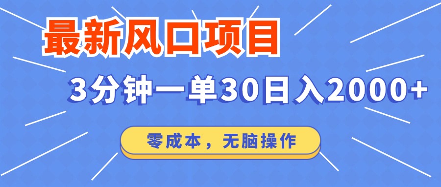 最新短剧项目操作，3分钟一单30。日入2000左右，零成本，无脑操作。网赚项目-副业赚钱-互联网创业-资源整合一卡云创-专注知识分享-源码分享