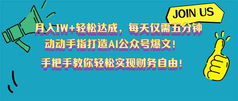 月入1W+轻松达成，每天仅需五分钟，动动手指打造AI公众号爆文！完美副…网赚项目-副业赚钱-互联网创业-资源整合一卡云创-专注知识分享-源码分享