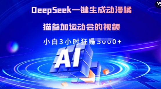 Deepseek一键生成动漫橘猫参加运动会的视频，小白3小时狂收多张网赚项目-副业赚钱-互联网创业-资源整合一卡云创-专注知识分享-源码分享