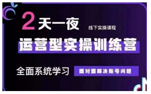 抖音直播运营型实操训练营，全面系统学习，面对面解决账号问题 12月10号-12号(第48期线下课)网赚项目-副业赚钱-互联网创业-资源整合一卡云创-专注知识分享-源码分享