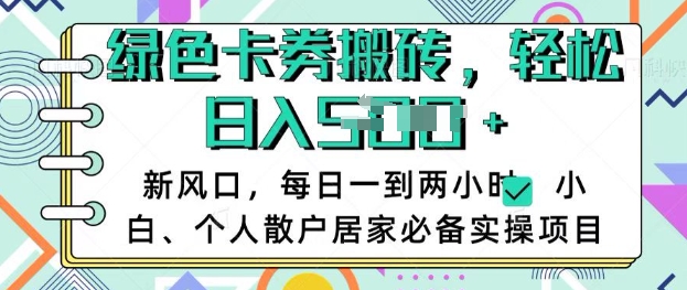 卡卷回收搬砖，每天一到两个小时日稳定多张，小白个人散户居家必备实操项目网赚项目-副业赚钱-互联网创业-资源整合一卡云创-专注知识分享-源码分享