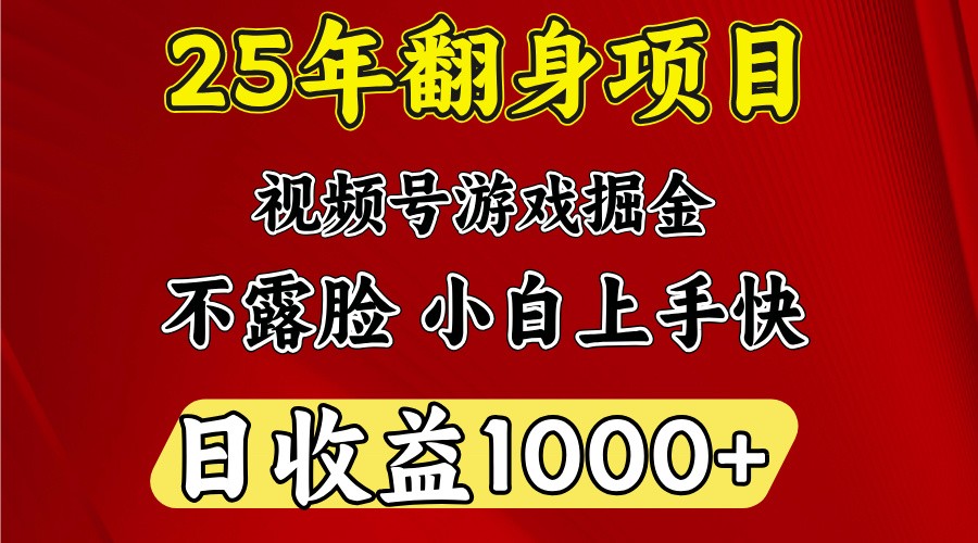 一天收益1000+ 25年开年落地好项目网赚项目-副业赚钱-互联网创业-资源整合一卡云创-专注知识分享-源码分享