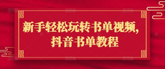 新手轻松玩转书单视频，抖音书单教程网赚项目-副业赚钱-互联网创业-资源整合一卡云创-专注知识分享-源码分享