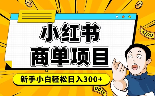 小红书千粉商单，稳定快速变现项目，实现月入6-8k并不是很难网赚项目-副业赚钱-互联网创业-资源整合一卡云创-专注知识分享-源码分享