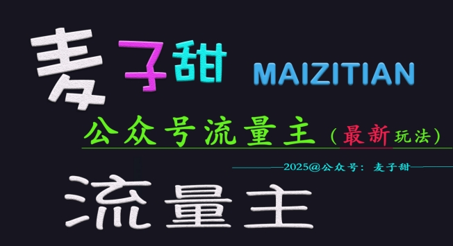 麦子甜2025公众号流量主全网最新玩法核心，手把手教学，成熟稳定，收益有保障网赚项目-副业赚钱-互联网创业-资源整合一卡云创-专注知识分享-源码分享