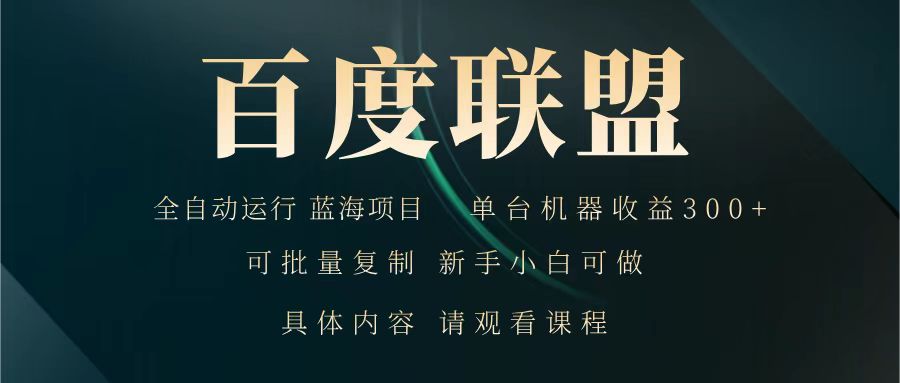 百度联盟 全自动运行 运行稳定 单机300+ 项目稳定 新手 小白可做网赚项目-副业赚钱-互联网创业-资源整合一卡云创-专注知识分享-源码分享