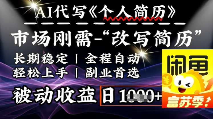 史诗级，AI全自动优化简历，一分钟完成交付，结合人人刚需，轻松日入多张网赚项目-副业赚钱-互联网创业-资源整合一卡云创-专注知识分享-源码分享