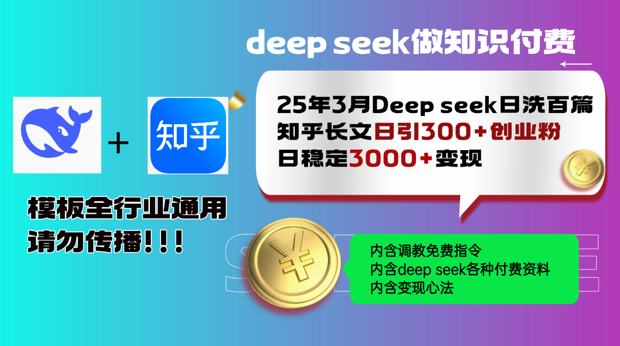 25年3月最新Deep seek日洗百篇知乎长文日引300+创业粉，日稳定3000+变…网赚项目-副业赚钱-互联网创业-资源整合一卡云创-专注知识分享-源码分享