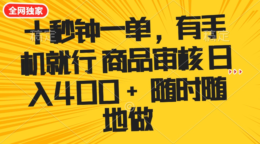 十秒钟一单 有手机就行 随时随地可以做的薅羊毛项目 单日收益400+网赚项目-副业赚钱-互联网创业-资源整合一卡云创-专注知识分享-源码分享