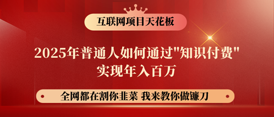 镰刀训练营超级IP合伙人，25年普通人如何通过“知识付费”年入百万！网赚项目-副业赚钱-互联网创业-资源整合一卡云创-专注知识分享-源码分享