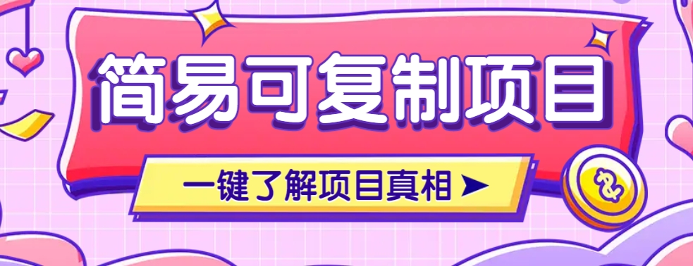 简易可复制的小众项目，每天投入3分钟，单笔可达200+【附操作流程说明】网赚项目-副业赚钱-互联网创业-资源整合一卡云创-专注知识分享-源码分享