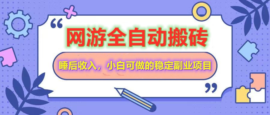 网游全自动打金搬砖，睡后收入，操作简单小白可做的长期副业项目网赚项目-副业赚钱-互联网创业-资源整合一卡云创-专注知识分享-源码分享