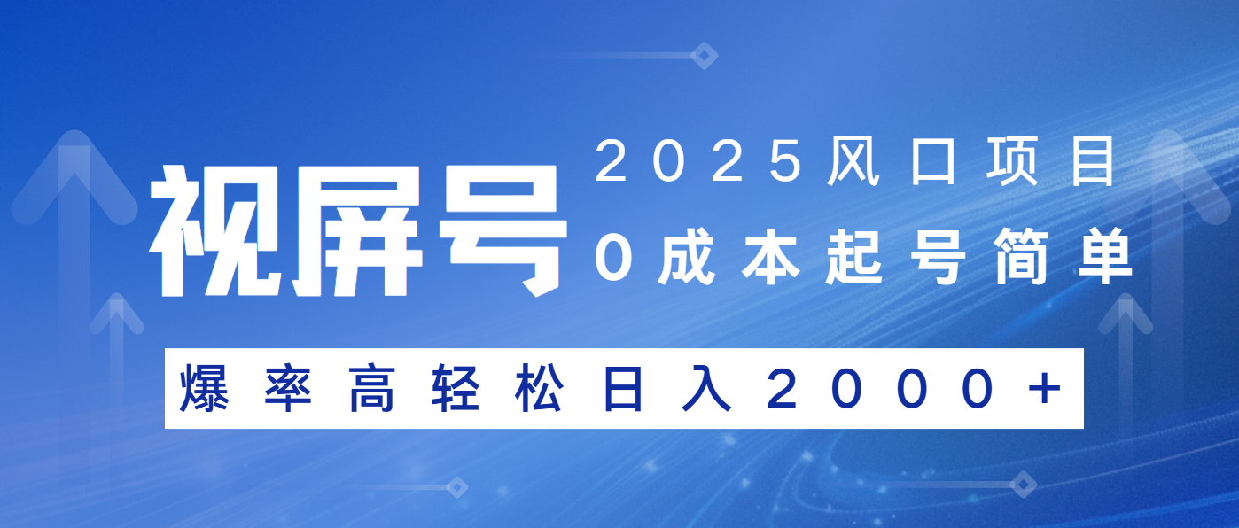 2025风口项目，视频号带货，起号简单，爆率高轻松日入2000+网赚项目-副业赚钱-互联网创业-资源整合一卡云创-专注知识分享-源码分享