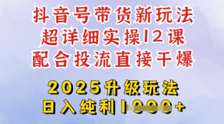 2025全新升级抖音带货玩法，一天纯利四位数，从剪辑到选品再到发布投流，超详细玩法揭秘网赚项目-副业赚钱-互联网创业-资源整合一卡云创-专注知识分享-源码分享