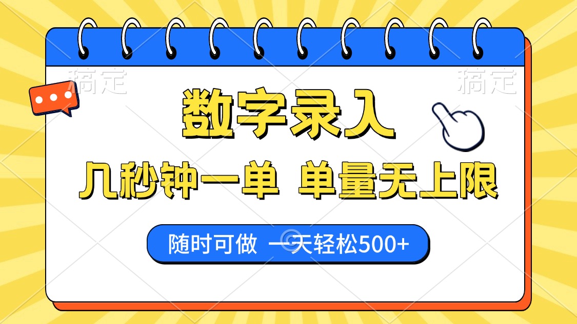 数字录入，几秒钟一单，单量无上限，随时随地可做，每天500+网赚项目-副业赚钱-互联网创业-资源整合一卡云创-专注知识分享-源码分享