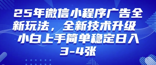 2025年微信小程序最新玩法纯小白易上手，稳定日入多张，技术全新升级【揭秘】网赚项目-副业赚钱-互联网创业-资源整合一卡云创-专注知识分享-源码分享