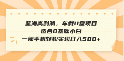 抖音音乐号全新玩法，一单利润可高达600%，轻轻松松日入500+，简单易上…网赚项目-副业赚钱-互联网创业-资源整合一卡云创-专注知识分享-源码分享