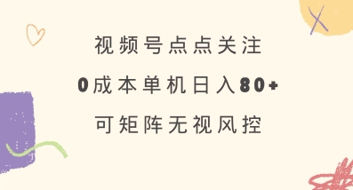 视频号点点关注，0成本单号80+，可矩阵，绿色正规，长期稳定【揭秘】网赚项目-副业赚钱-互联网创业-资源整合一卡云创-专注知识分享-源码分享