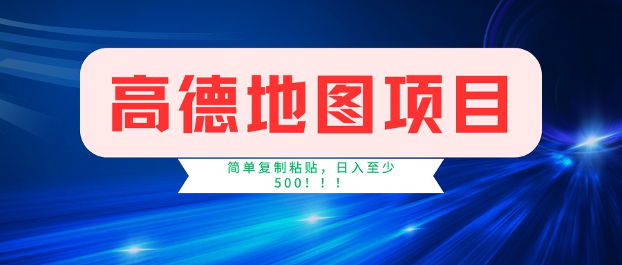 高德地图项目，一单两分钟4元，一小时120元，操作简单日入500+网赚项目-副业赚钱-互联网创业-资源整合一卡云创-专注知识分享-源码分享