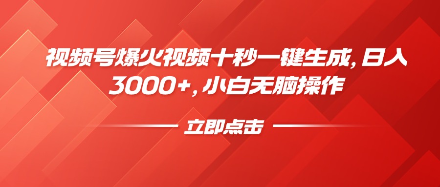 视频号爆火视频十秒一键生成，日入3000+，小白无脑操作网赚项目-副业赚钱-互联网创业-资源整合一卡云创-专注知识分享-源码分享