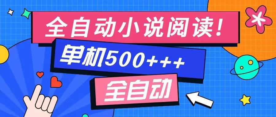 免费知识分享-全自动小说阅读-不限制设备，利用碎片时间，轻松日入500+网赚项目-副业赚钱-互联网创业-资源整合一卡云创-专注知识分享-源码分享