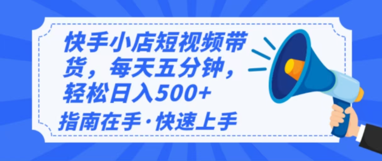 2025最新快手小店运营，单日变现500+  新手小白轻松上手！网赚项目-副业赚钱-互联网创业-资源整合一卡云创-专注知识分享-源码分享