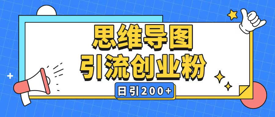 暴力引流全平台通用思维导图引流玩法ai一键生成日引200+网赚项目-副业赚钱-互联网创业-资源整合一卡云创-专注知识分享-源码分享