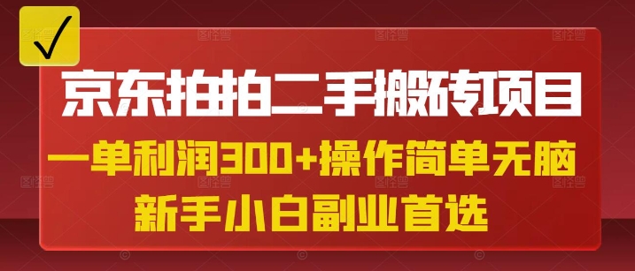 京东拍拍二手搬砖项目，一单纯利润3张，操作简单，小白兼职副业首选网赚项目-副业赚钱-互联网创业-资源整合一卡云创-专注知识分享-源码分享