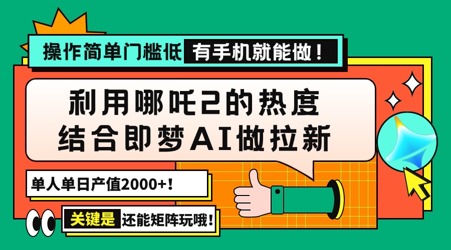 用哪吒2热度结合即梦AI做拉新，单日产值2000+，操作简单门槛低，有手机…网赚项目-副业赚钱-互联网创业-资源整合一卡云创-专注知识分享-源码分享