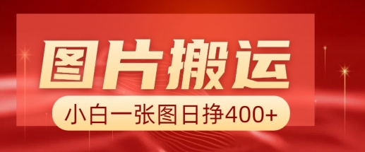 图片搬运+AI，小白也可靠一张图日入4张，详细实操流程网赚项目-副业赚钱-互联网创业-资源整合一卡云创-专注知识分享-源码分享