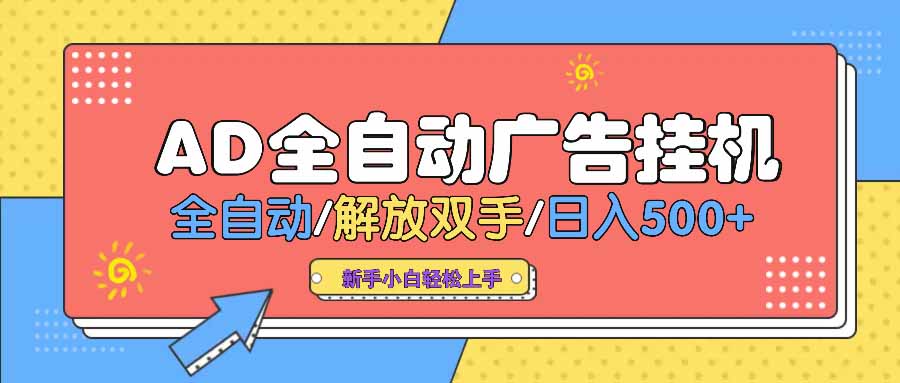 AD广告全自动挂机 全自动解放双手 单日500+ 背靠大平台网赚项目-副业赚钱-互联网创业-资源整合一卡云创-专注知识分享-源码分享